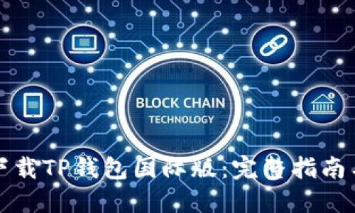 如何下载TP钱包国际版：完整指南与技巧
