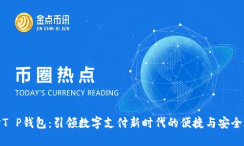付盼T P钱包：引领数字支付新时代的便捷与安全之选
