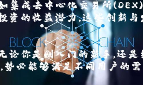   如何找到和使用TP钱包？独特卖点与创新点分析 / 
 guanjianci TP钱包, 数字资产, 区块链, 钱包安全 /guanjianci 

引言：什么是TP钱包？
在如今数字货币的浪潮中，TP钱包作为一款新兴的数字资产管理工具，受到越来越多用户的关注。它的独特之处在于其用户友好的界面、强大的安全性以及广泛的数字货币支持。想要踏入数字货币世界的用户，首先需要了解TP钱包的使用和管理方式。

TP钱包的特点与优势
TP钱包不仅是一款钱包，更是用户接触和管理数字资产的重要桥梁。其最大的卖点在于简易操作与强大的安全性相结合。用户只需简单几步即可完成钱包的安装与设置。相比于传统的钱包系统，TP钱包在保护用户隐私、提供交易便利性等方面有着明显的优势。
此外，TP钱包支持多种不同币种的存储及交易，这在当前数字货币种类繁多的环境中显得尤为重要。用户可以在一个平台上管理多种资产，极大地方便了操作和使用体验。而钱包的加密技术则在确保用户资产安全方面做得尤为出色，防止了黑客攻击与数据泄露的风险。

如何下载和安装TP钱包
首先，访问TP钱包的官方网站。确保你是在官方网站下载，以防止网络钓鱼和假冒软件。目前，TP钱包已在多个平台上线，用户可以选择Android、iOS或PC端下载适合自己设备的版本。
下载完成后，按照提示进行安装。在初次打开TP钱包时，系统会引导你创建一个新钱包或者导入已有的钱包。对于新用户来说，创建新钱包时系统会提供助记词，务必妥善保存这串字符。这串助记词是你恢复钱包的唯一钥匙，丢失后将无法找回资产。

使用TP钱包的基础操作
成功安装并创建钱包后，用户可以进入TP钱包的主界面。主界面直观易懂，用户能够迅速找到进行充值、提现、转账等操作的入口。为了保证安全，用户在进行大额交易时，建议开启双重验证功能，以增加额外的安全保障。
充值时，选择所需充值的币种，并复制你的钱包地址，打开你所使用的交易平台进行转账。在转账完成后，用户可以在TP钱包中查看交易状态及余额。而提现操作同样简单，只需选择提取币种及提款金额，确认后系统将迅速处理。

TP钱包的安全性分析
在数字资产的管理中，安全性无疑是用户最为关心的问题。TP钱包采取了多重安全机制，包括私钥本地存储、数据加密等，有效保护用户的资产安全。用户的私钥只存储在设备本地，绝不会上传至服务器，这就避免了服务器被攻击时可能带来的资产损失。
此外，TP钱包还提供了生物特征识别技术的支持，用户可以选择利用指纹或面部识别来增加钱包的安全性。此举不仅简单方便，还能有效避免他人未经允许而使用你的钱包。

多币种支持与交易体验
TP钱包强大的地方还在于其对多种数字资产的支持。无论是比特币、以太坊还是其他主流币种，用户均可在TP钱包中轻松管理。此外，TP钱包常常伴随技术更新，不断增加对于新兴代币的支持，为用户提供更多的投资选择。
在交易体验方面，用户可以享受即刻转账的便利性，几乎没有时间延迟。这对于活跃的交易者而言，能够大幅提高交易效率，特别是在市场波动较大时，抓住每一个投资机会变得尤为重要。

如何维护TP钱包的安全
尽管TP钱包已在安全性上做了许多努力，用户仍需保持警惕。确保你的设备是安全的，定期更新系统以获得最新的安全补丁。同时，不要在不安全的网络环境下进行敏感操作，例如公共Wi-Fi下的交易。在使用TP钱包时，定期备份助记词与私钥更是确保资产不丢失的关键。

TP钱包的未来发展
随着区块链技术及数字货币的不断发展，TP钱包也在积极探索新功能的开发。未来，TP钱包计划引入更多的方便功能，例如集成去中心化交易所(DEX)，这将使用户能够在钱包内直接进行交易，而无需将资产转移到其他平台。
同时，TP钱包还希望通过智能合约技术，提供更加灵活的资产管理工具，让用户能够根据自身需求自定义投资组合，增加投资的收益潜力。这些创新与发展将使TP钱包在竞争激烈的数字钱包市场中保持领先优势。

结论：选择TP钱包的理由
总体来说，TP钱包以其用户友好性、强大的安全性以及对多种资产的广泛支持，成为一款值得信赖的数字资产管理工具。无论你是刚入门的新手，还是经验丰富的投资者，TP钱包都能为你的数字货币之旅提供强有力的支持。
对于希望在竞争激烈的数字货币市场中脱颖而出的人来说，选对合适的钱包至关重要。TP钱包凭借其创新与贴心的设计，势必能够满足不同用户的需求，成为用户数字资产管理的首选工具。