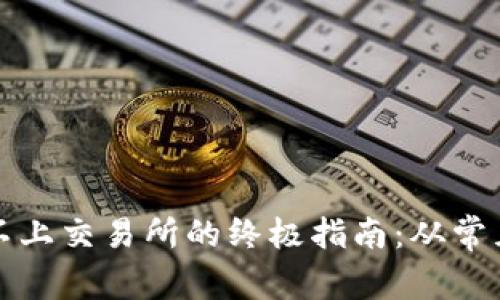 解决TP钱包连接不上交易所的终极指南：从常见问题到专业建议