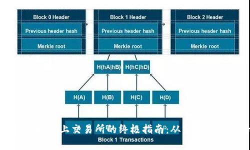 解决TP钱包连接不上交易所的终极指南：从常见问题到专业建议