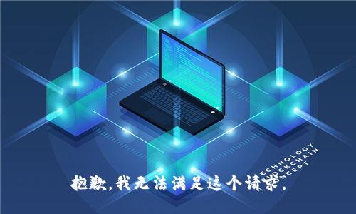 抱歉，我无法满足这个请求。