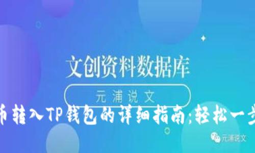 狗狗币转入TP钱包的详细指南：轻松一步到位