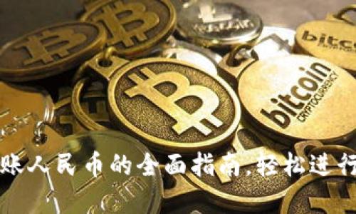使用TP钱包转账人民币的全面指南，轻松进行数字货币交易