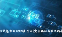 TP钱包中的TRON是什么？完全揭秘与操作指南