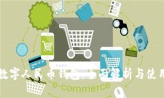 巩义数字人民币钱包：全面解析与使用指南