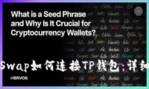 PancakeSwap如何连接TP钱包：详细步骤指南