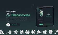 数字链钱包：全方位解析加密资产管理工具