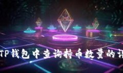 如何在TP钱包中查询持币数量的详细指南