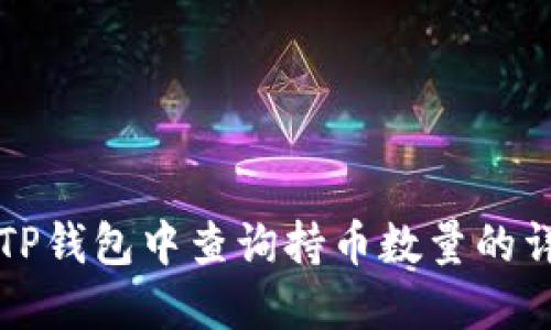如何在TP钱包中查询持币数量的详细指南