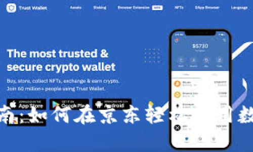 数字钱包使用指南：如何在京东轻松使用数字钱包进行购物