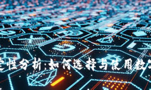 TP钱包稳定性分析：如何选择与使用数字资产钱包