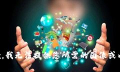 抱歉，我无法提供您所需的图像或内容。