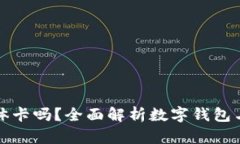数字钱包有实体卡吗？全面解析数字钱包与实体
