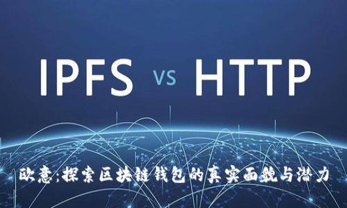 欧意：探索区块链钱包的真实面貌与潜力