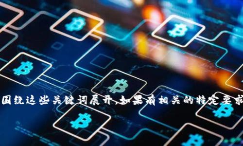 由于您提到了“t p钱包”和“kishu”，在相关的内容撰写中将围绕这些关键词展开。如果有相关的特定要求或主题，请进一步说明。以下是符合和用户需求的内容草案。

TP钱包与Kishu Inu：数字货币投资的新机遇