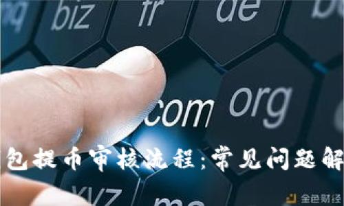 全面解析TP钱包提币审核流程：常见问题解答与最佳实践