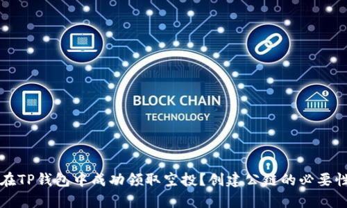 如何在TP钱包中成功领取空投？创建公链的必要性解析