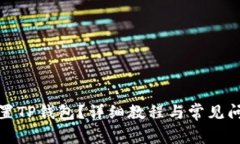 如何设置TP钱包？详细教程与常见问题解答