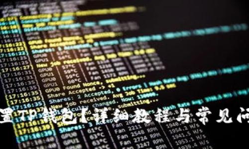 如何设置TP钱包？详细教程与常见问题解答