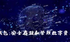 手机端加密钱包：安全存储和管理数字资产的最