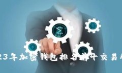 : 2023年加密钱包排名前十交易所推荐