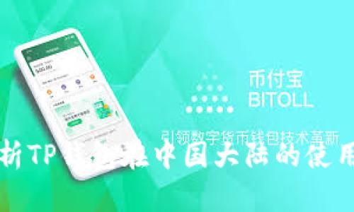 全面解析TP钱包在中国大陆的使用与潜力