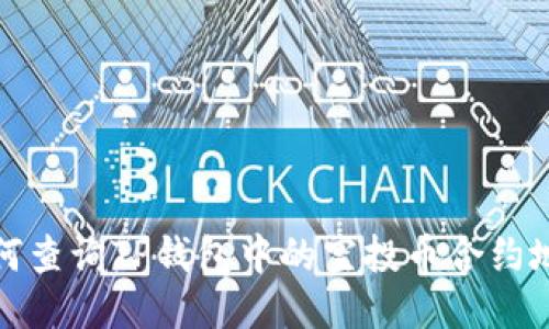 如何查询TP钱包中的空投币合约地址