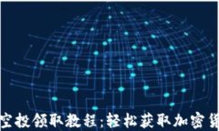 TP钱包空投领取教程：轻松获取加密货币奖励