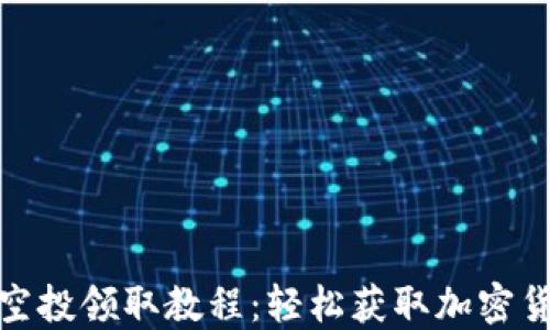 
TP钱包空投领取教程：轻松获取加密货币奖励