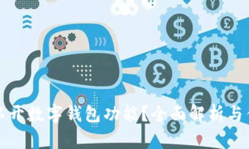 哪里可以开数字钱包功能？全面解析与优质推荐