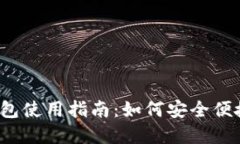 2023年度上海数字钱包使用指南：如何安全便捷地