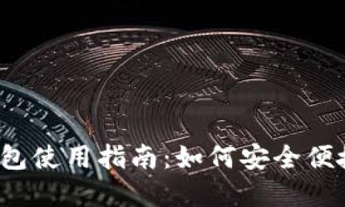 2023年度上海数字钱包使用指南：如何安全便捷地管理您的数字资产