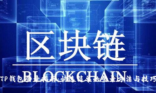 TP钱包登录指南：快速简单的登录方法与技巧