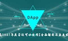 U钱包在2021年是否还可以使用？全面解析及未来发