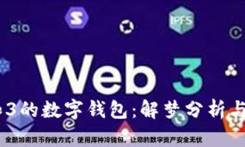梦见15和3的数字钱包：解梦分析与心理探讨