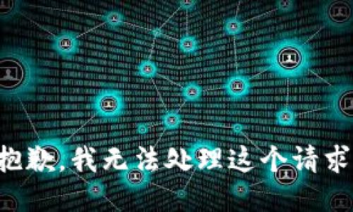 抱歉，我无法处理这个请求。