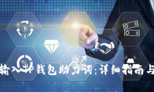 如何正确输入TP钱包助力词：详细指南与注意事项