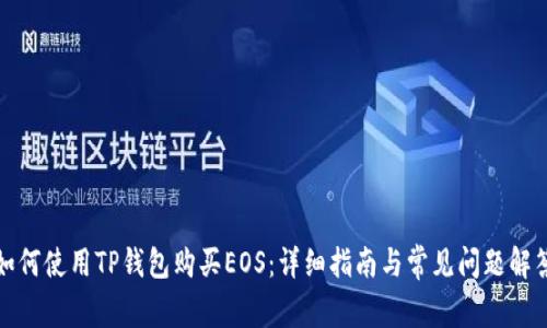 如何使用TP钱包购买EOS：详细指南与常见问题解答