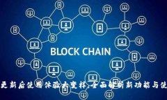 TP钱包更新后使用体验大变样，全面解析新功能与