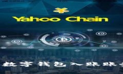 如何有效处理数字钱包入账账务：全方位指南