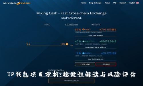 TP钱包项目分析：稳健性解读与风险评估