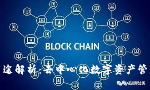 TP钱包用途解析：去中心化数字资产管理新选择