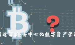 TP钱包用途解析：去中心化数字资产管理新选择