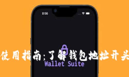 数字钱包地址使用指南：了解钱包地址开头的意义与应用