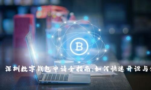 

    深圳数字钱包申请全指南：如何快速开设与使用


深圳数字钱包申请全指南：如何快速开设与使用