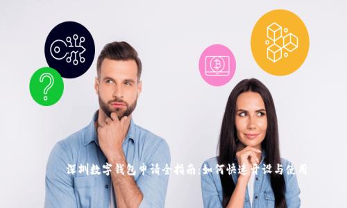 

    深圳数字钱包申请全指南：如何快速开设与使用


深圳数字钱包申请全指南：如何快速开设与使用