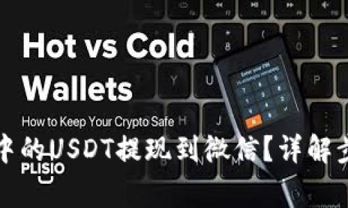 如何将TP钱包中的USDT提现到微信？详解步骤与注意事项