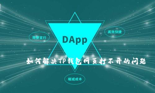 

    如何解决TP钱包网页打不开的问题



如何解决TP钱包网页打不开的问题