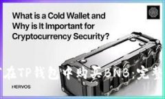 如何在TP钱包中购买BNB：完整指南